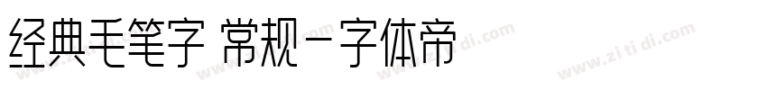 经典毛笔字 常规字体转换